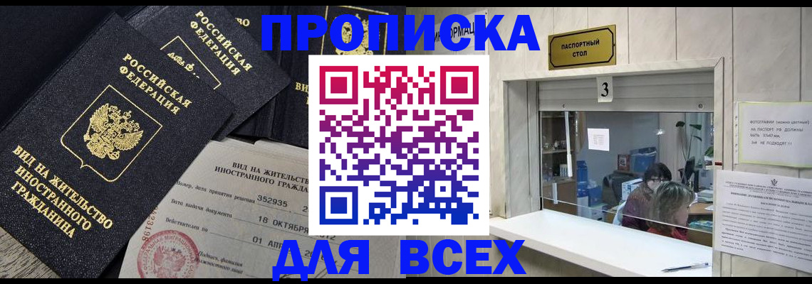 прописка законно в Янауле